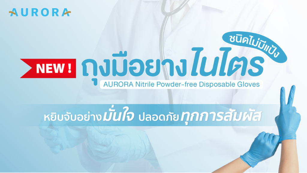 New Arrival : “ถุงมือยางไนไตร (ชนิดไม่มีแป้ง)” จากแบรนด์ AURORA